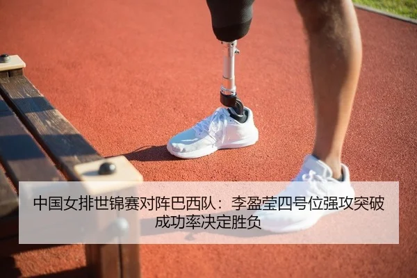 中国女排世锦赛对阵巴西队：李盈莹四号位强攻突破成功率决定胜负
